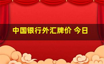 中国银行外汇牌价 今日